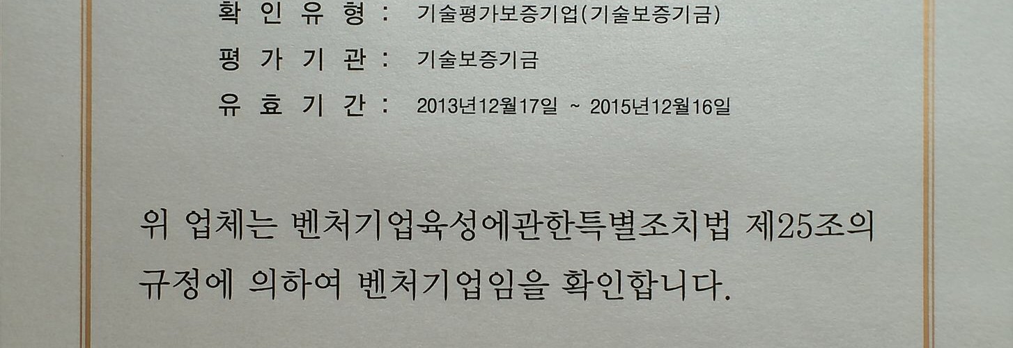하영테크 벤처 기업 확인서